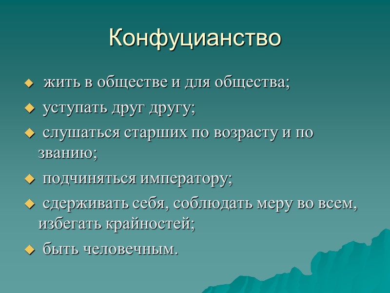 Конфуцианство  жить в обществе и для общества;  уступать друг другу;  слушаться